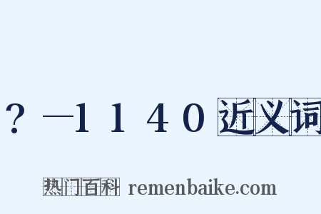 ?—1140近义词是什么意思的图片